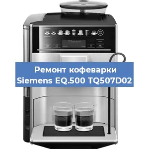 Ремонт капучинатора на кофемашине Siemens EQ.500 TQ507D02 в Перми